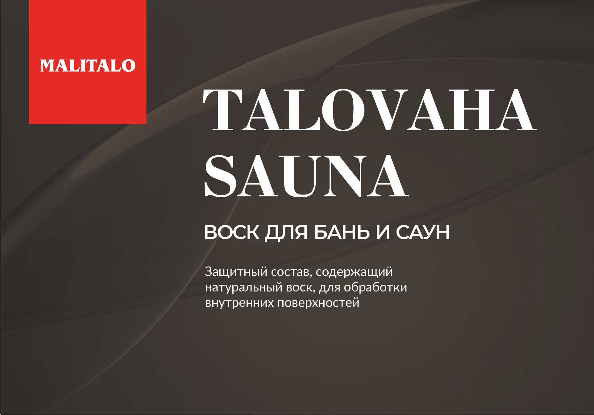 Водоразбавляемый воск для бани TALOVAHA SAUNA 2,7л